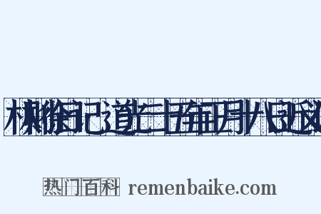 林则徐日记·道光二十五年正月十八日近义词是什么意思的图片